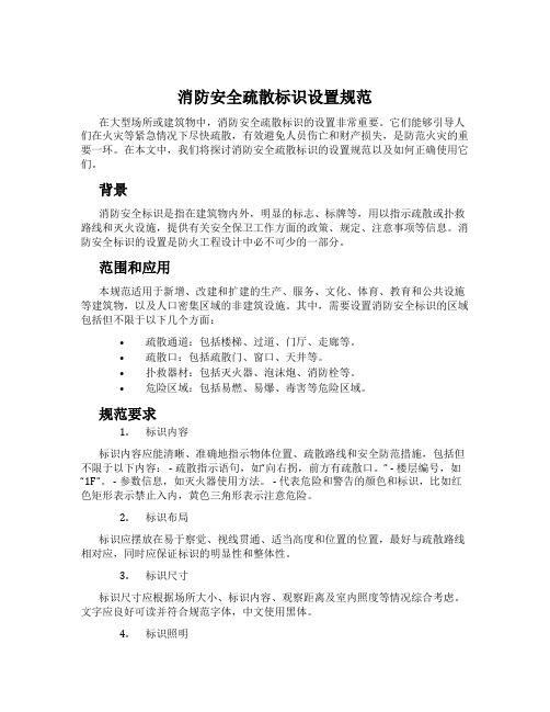 消防安全疏散标识设置规范