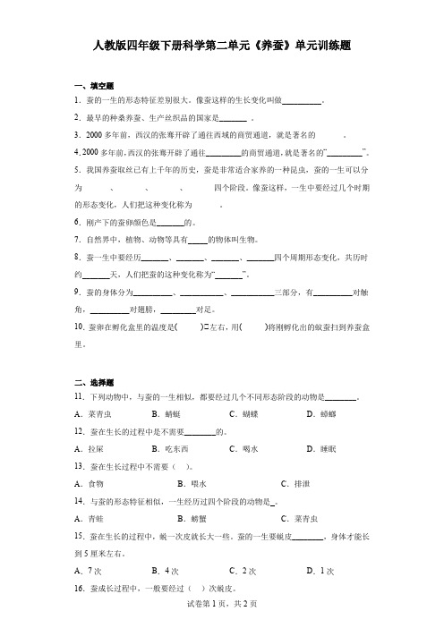 人教鄂教版四年级下册科学第二单元《养蚕》单元训练题(含答案)