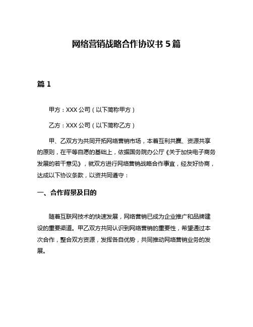 网络营销战略合作协议书5篇