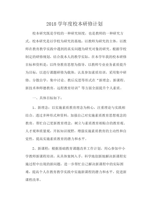 2018 年校本研修计划 (1)