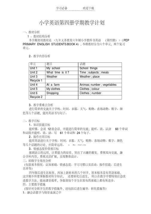 新版pep四年级英语下册全册教案