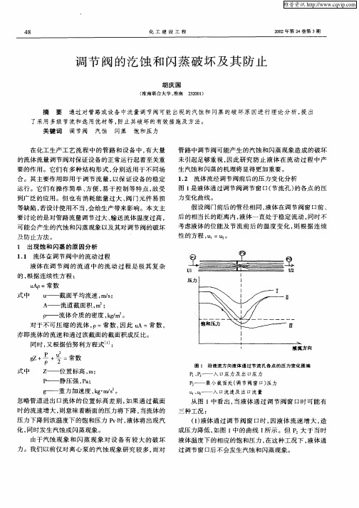 调节阀的汔蚀和闪蒸破坏及其防止