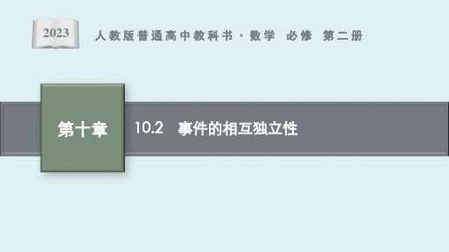 10.2 事件的相互独立性课件ppt