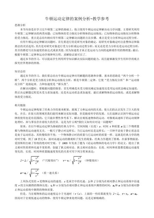 高中物理牛顿运动定律的案例分析教学参考 沪科版 必修1