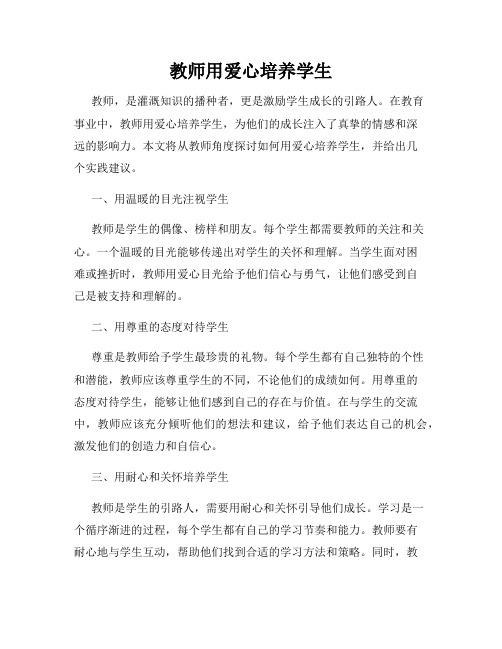 教师用爱心培养学生