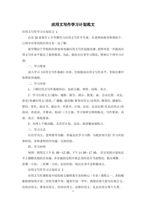 应用文写作学习计划范文