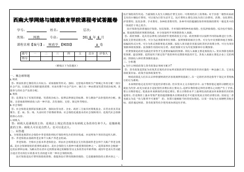 2016年12月西南大学网络与继续教育〈财政学〉9035