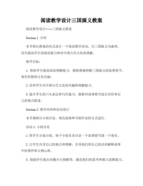 阅读教学设计三国演义教案