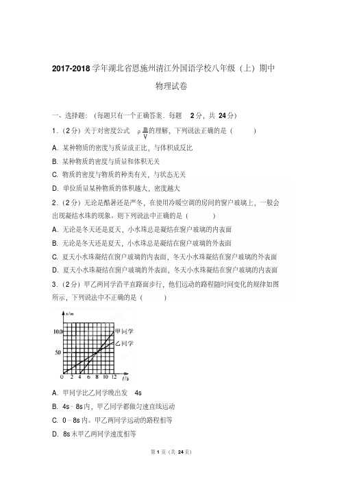 【最新文档】 湖北省恩施州清江外国语学校八年级上学期期中物理试卷与答案