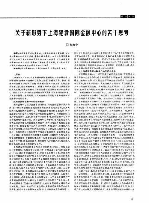 关于新形势下上海建设国际金融中心的若干思考