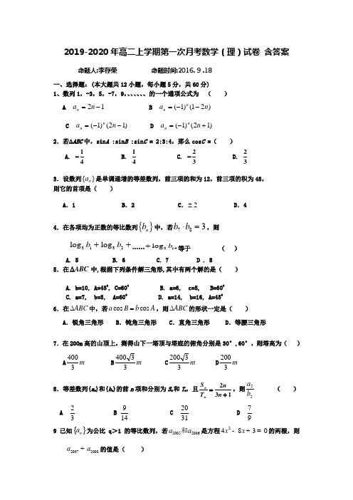 2019-2020年高二上学期第一次月考数学(理)试卷 含答案