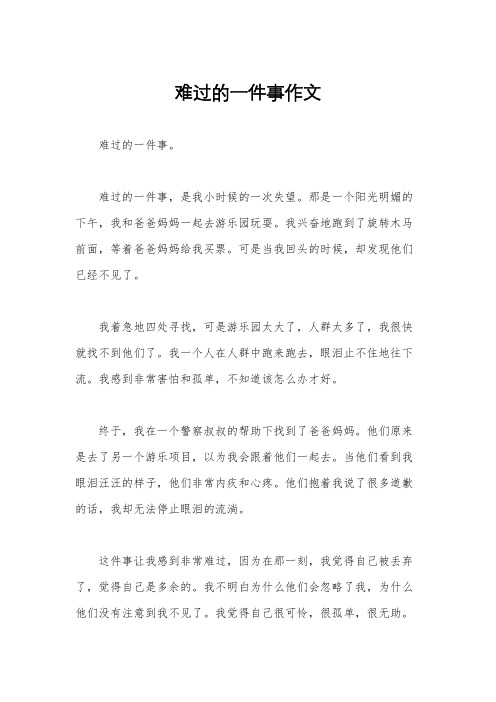 难过的一件事作文