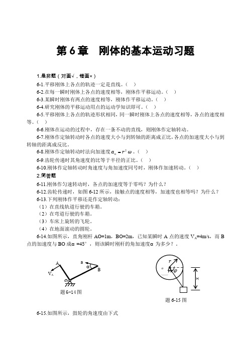 第6章刚体的基本运动习题