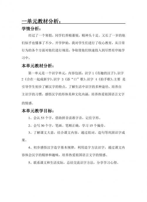 最新语文S版一年级语文下册第一单元教材分析 教案(教学设计、说课稿、导学案)a