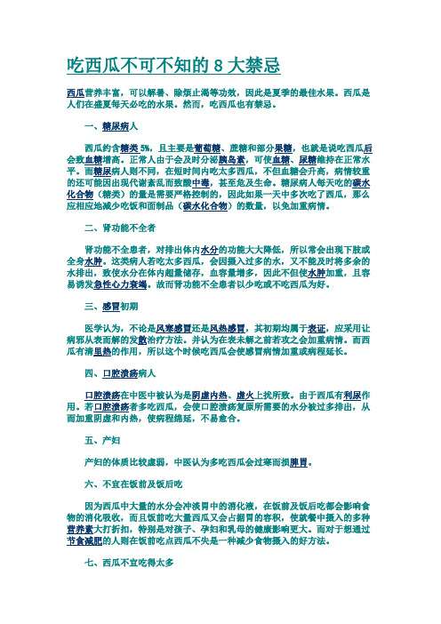 健康知识——吃西瓜不可不知的8大禁忌