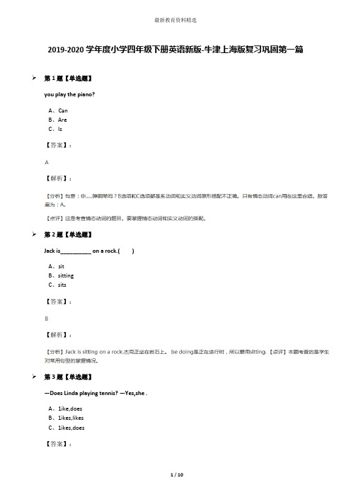 2019-2020学年度小学四年级下册英语新版-牛津上海版复习巩固第一篇