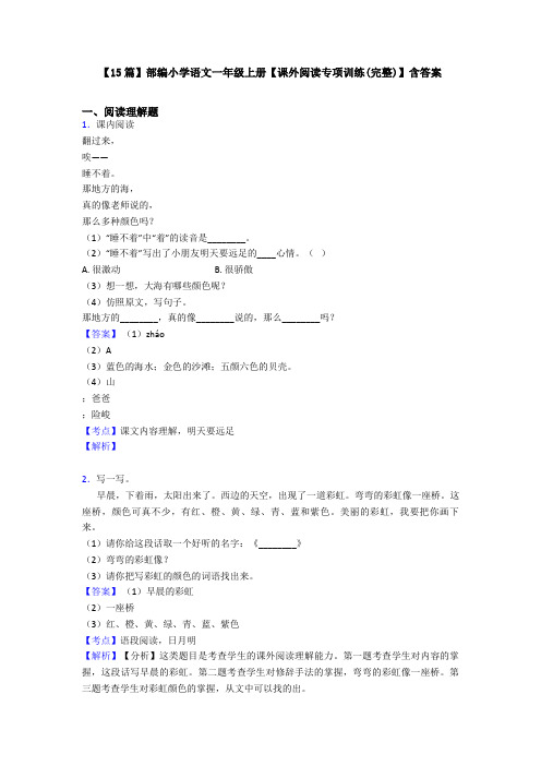 【15篇】部编小学语文一年级上册【课外阅读专项训练(完整)】含答案