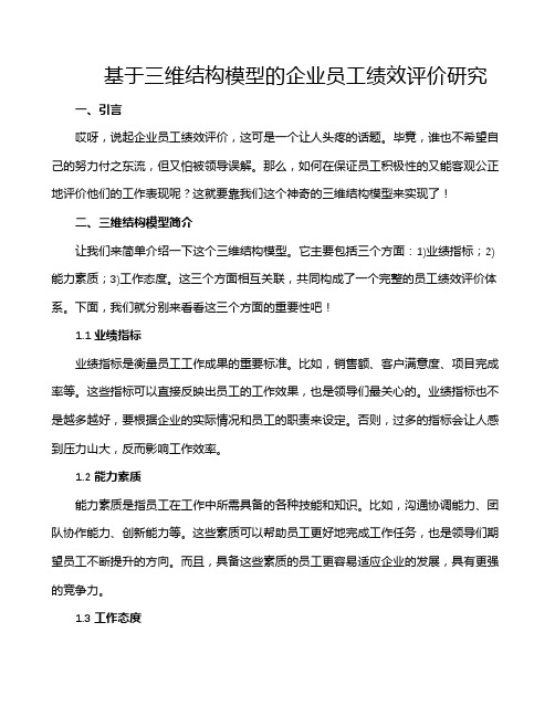 基于三维结构模型的企业员工绩效评价研究