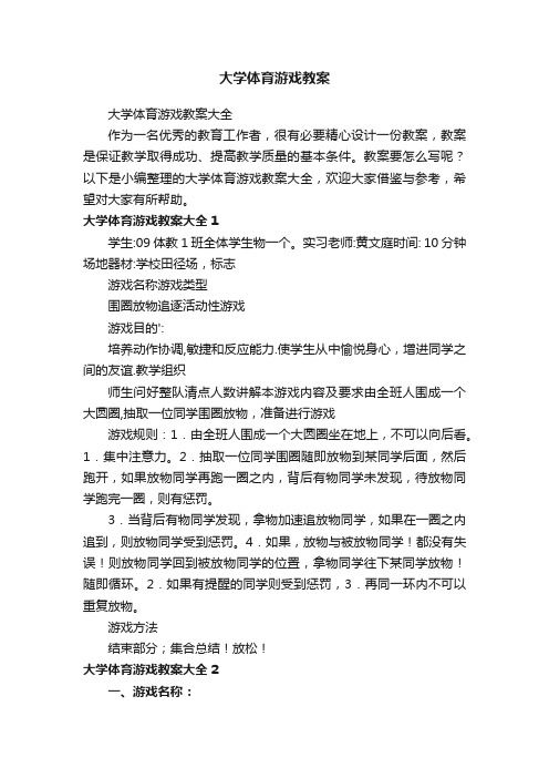 大学体育游戏教案大全