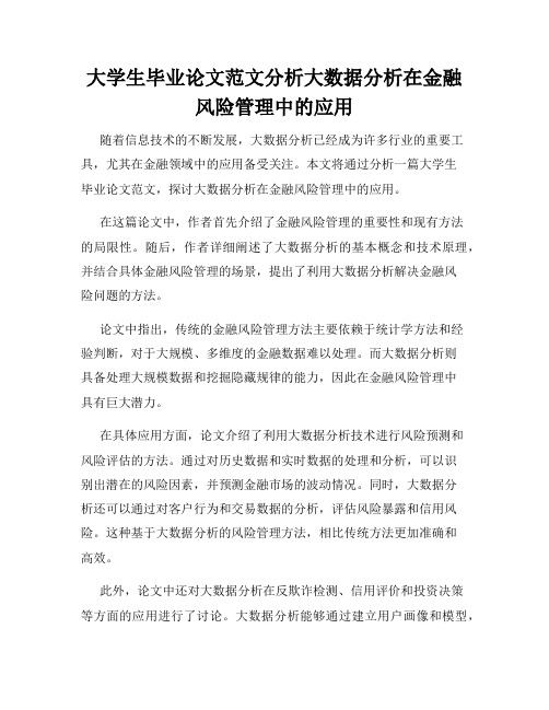 大学生毕业论文范文分析大数据分析在金融风险管理中的应用