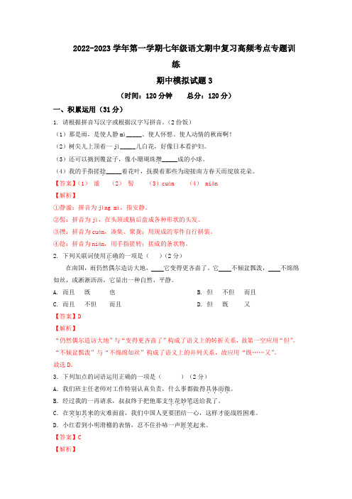 期中模拟试题3-2022-2023学年七年级上册语文期中考试高频考点专题训练(解析版)