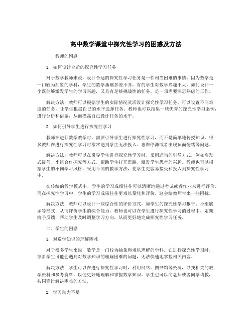 高中数学课堂中探究性学习的困惑及方法