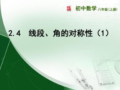 苏科版八年级数学上册《2章 轴对称图形  2.4 线段、角的轴对称性  线段垂直平分线》公开课课件_18