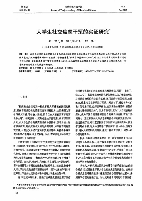 大学生社交焦虑干预的实证研究