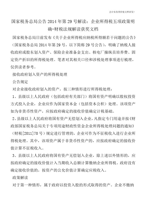 国家税务总局公告2014年第29号解读：企业所得税五项政策明确-财税法规解读获奖文档