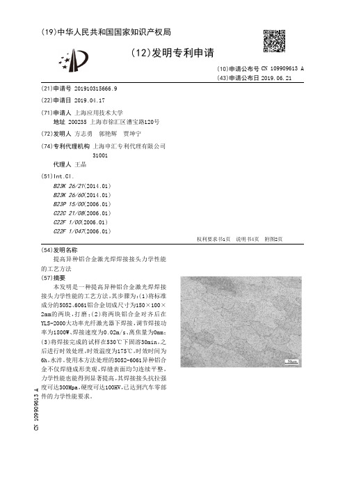 【CN109909613A】提高异种铝合金激光焊焊接接头力学性能的工艺方法【专利】