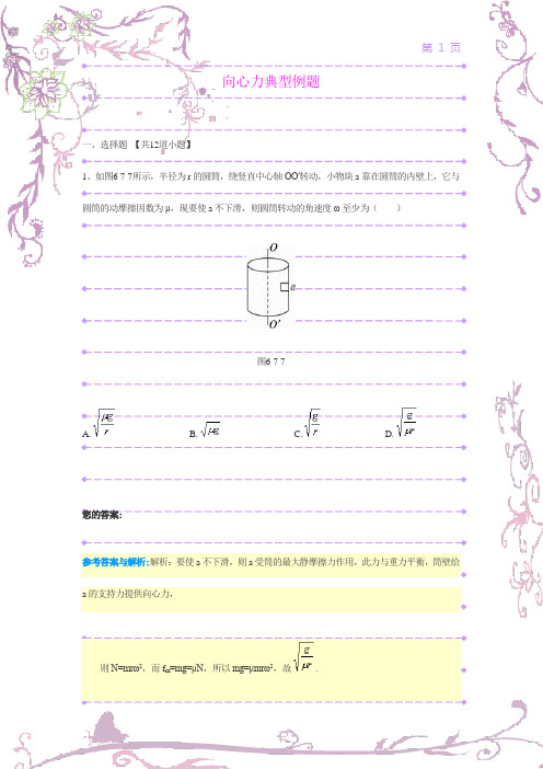 (完整版)向心力典型例题(附答案详解)