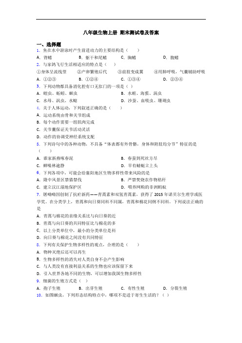 八年级生物上册 期末测试卷及答案