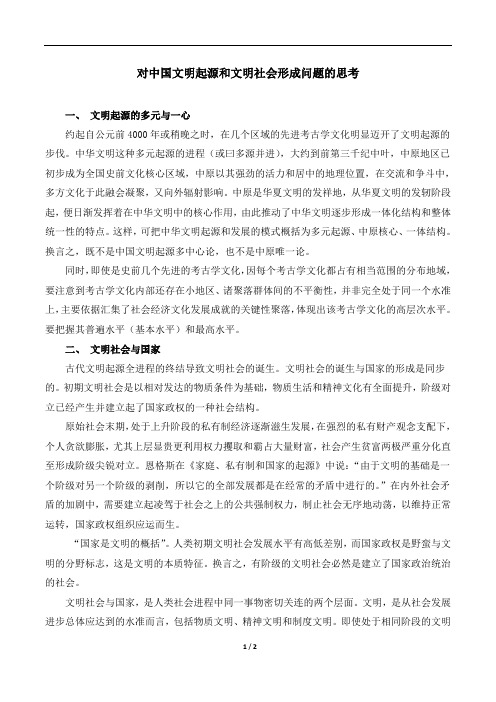 对中国文明起源和文明社会形成问题的思考