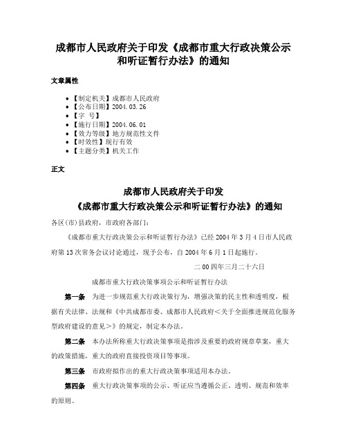 成都市人民政府关于印发《成都市重大行政决策公示和听证暂行办法》的通知