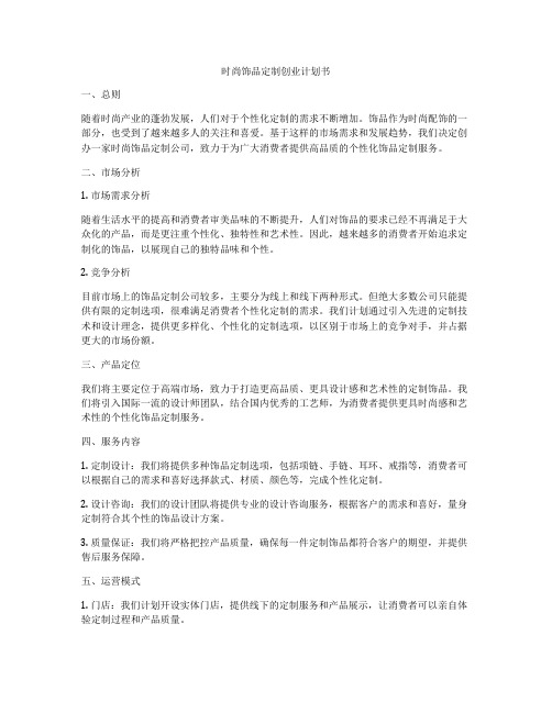 时尚饰品定制创业计划书