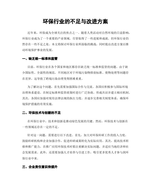 环保行业的不足与改进方案