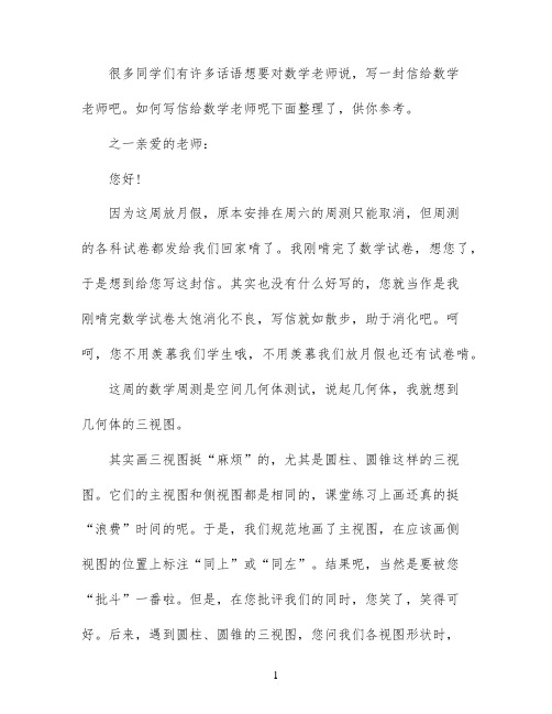 致数学老师的一封信范文三篇