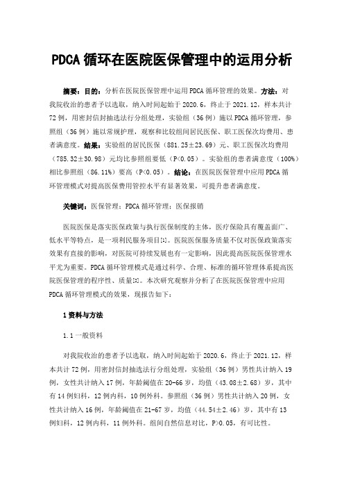 PDCA循环在医院医保管理中的运用分析