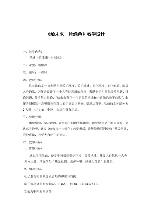 《给未来一片绿色》教学设计