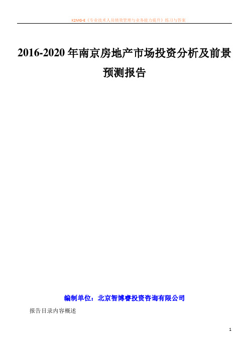 2016-2020年南京房地产市场投资分析及前景预测报告