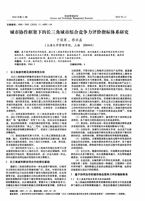 城市协作框架下的长三角城市综合竞争力评价指标体系研究