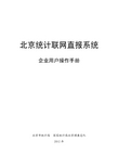 北京统计联网直报系统 企业用户操作手册