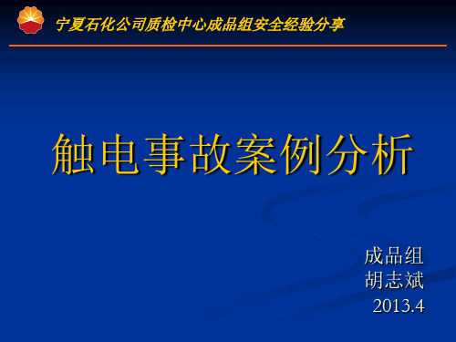 起触电事故案例分析