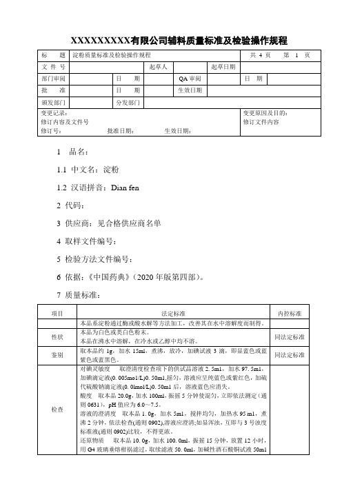 淀粉质量标准及检验操作规程