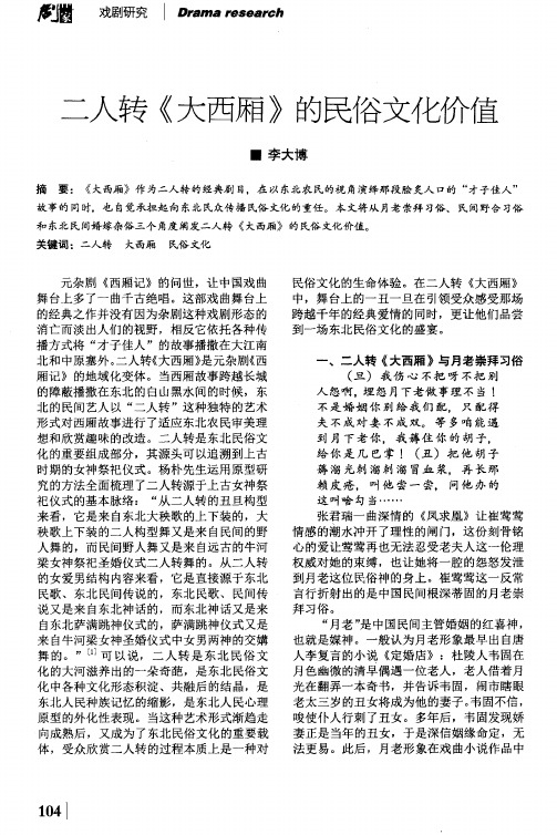 二人转《大西厢》的民俗文化价值
