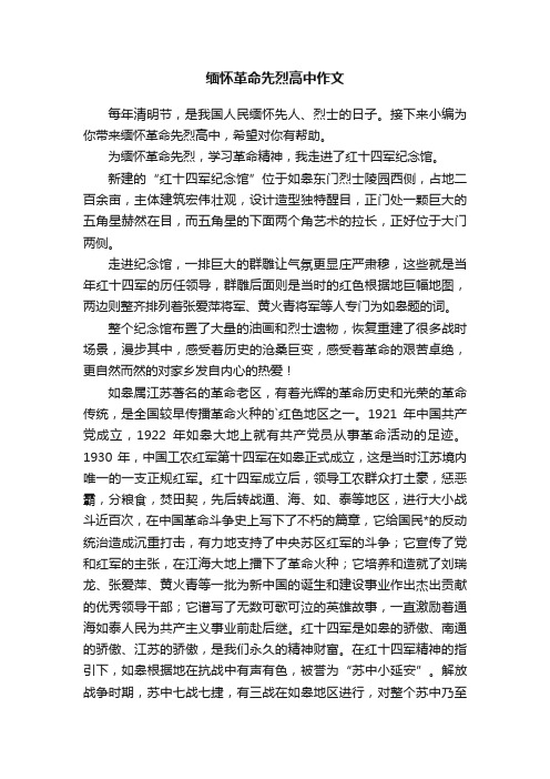 缅怀革命先烈高中作文