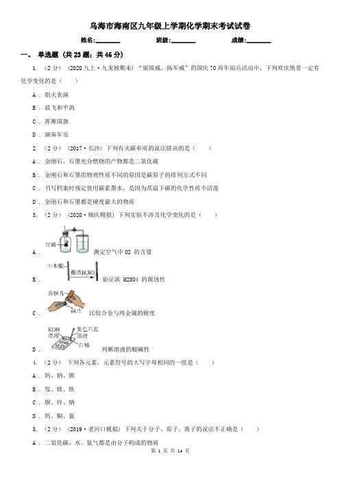 乌海市海南区九年级上学期化学期末考试试卷