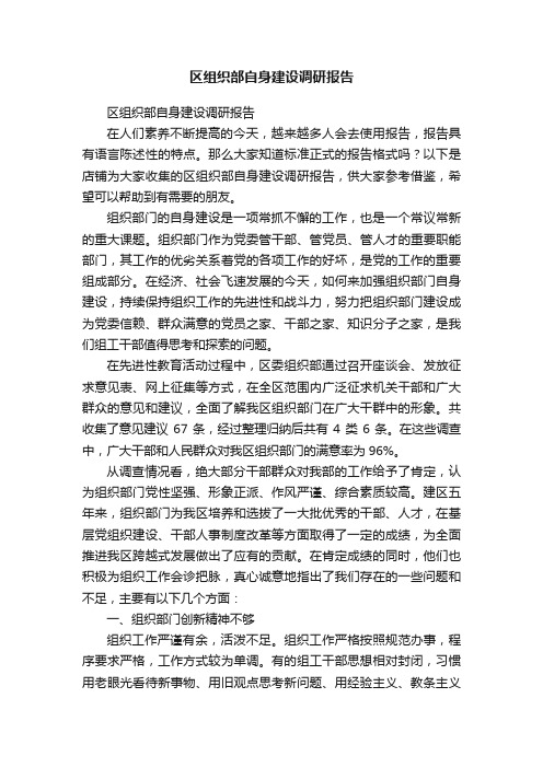 区组织部自身建设调研报告