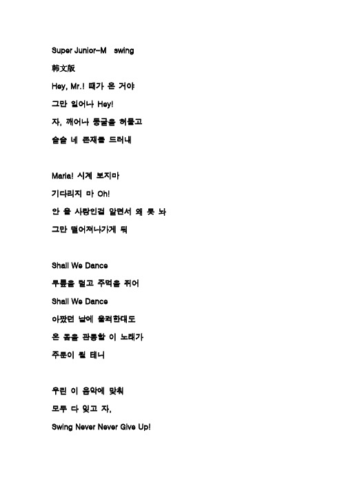 Super Junior-M Swing歌词