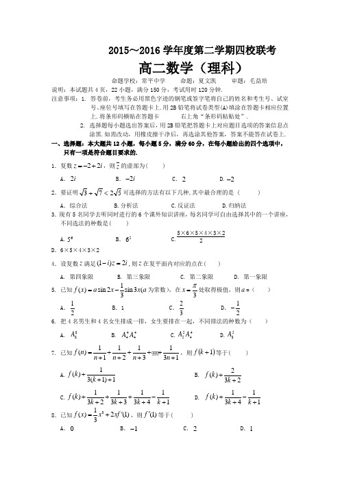 广东省东莞市四校2015-2016学年高二下学期期中联考数学理试卷Word版含答案